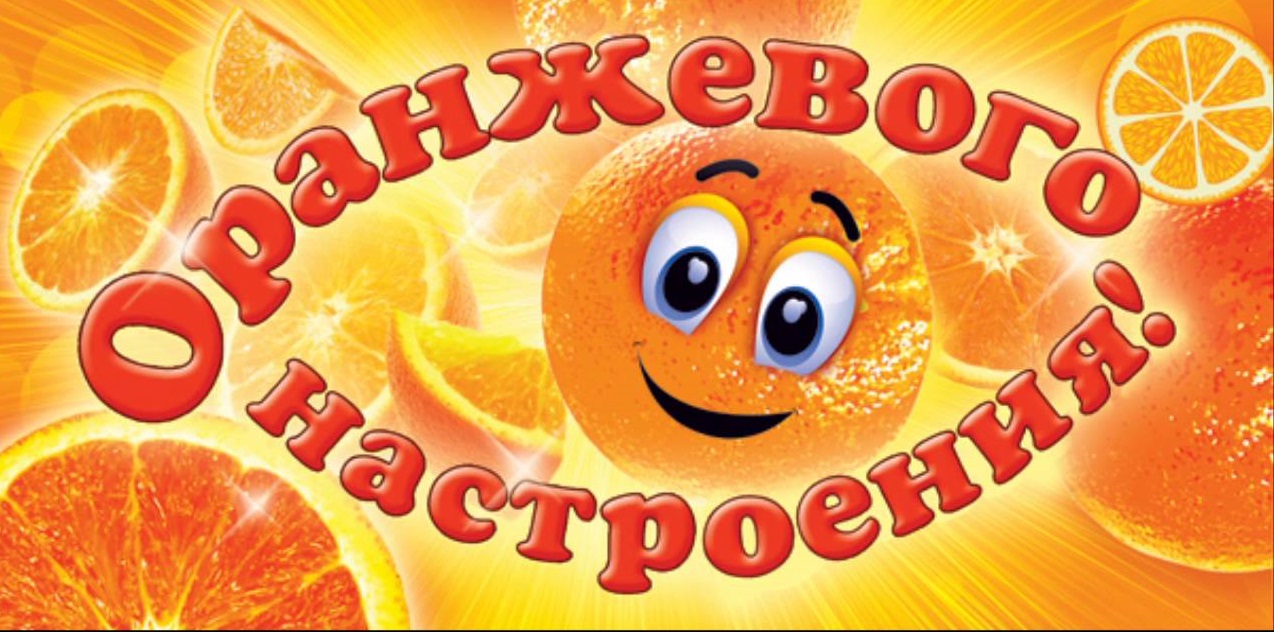 Оранжевый день (118 изображений)