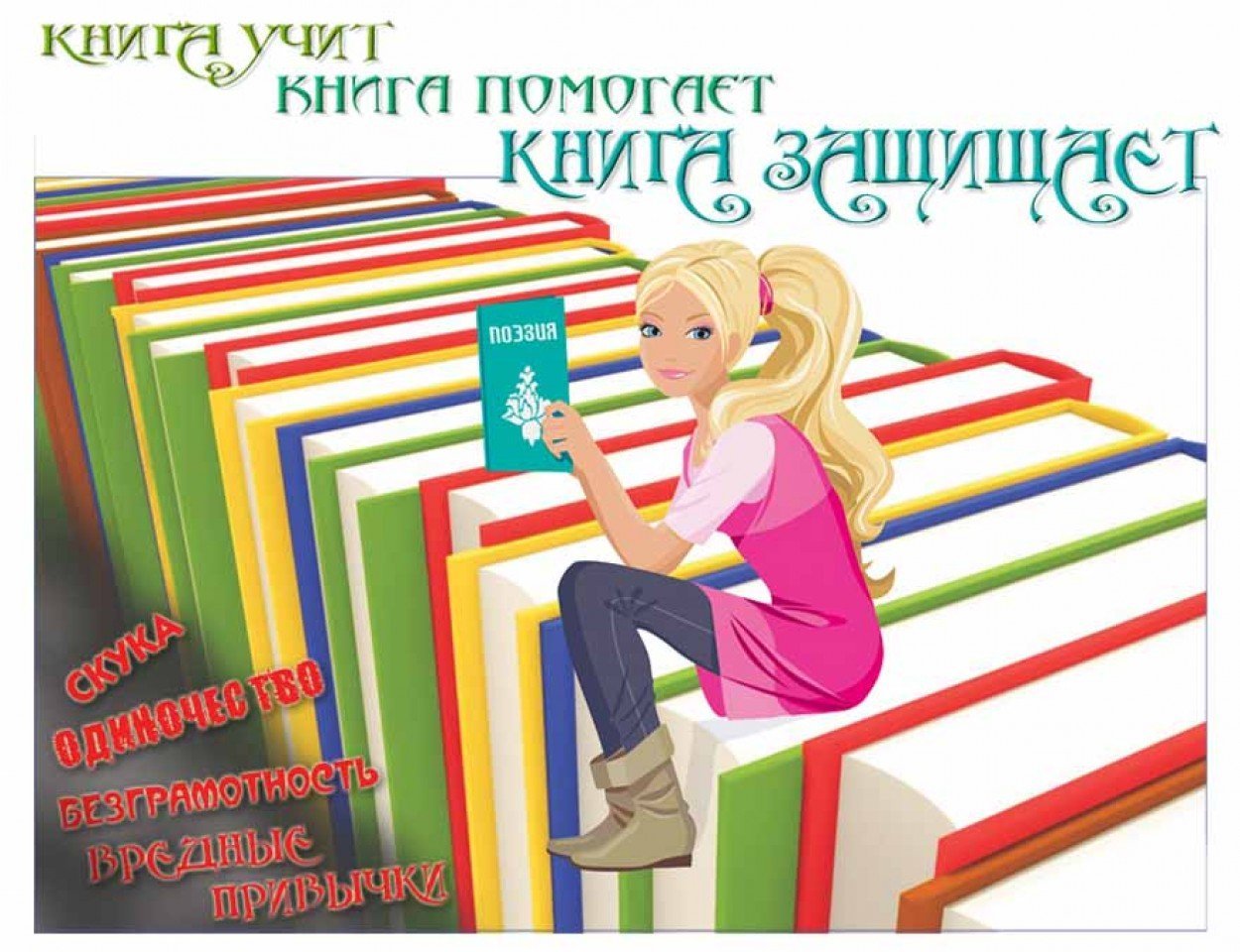 Новые книги о молодых. Реклама книги. Реклама книг в библиотеке. Школьная библиотека. Чтение книг.