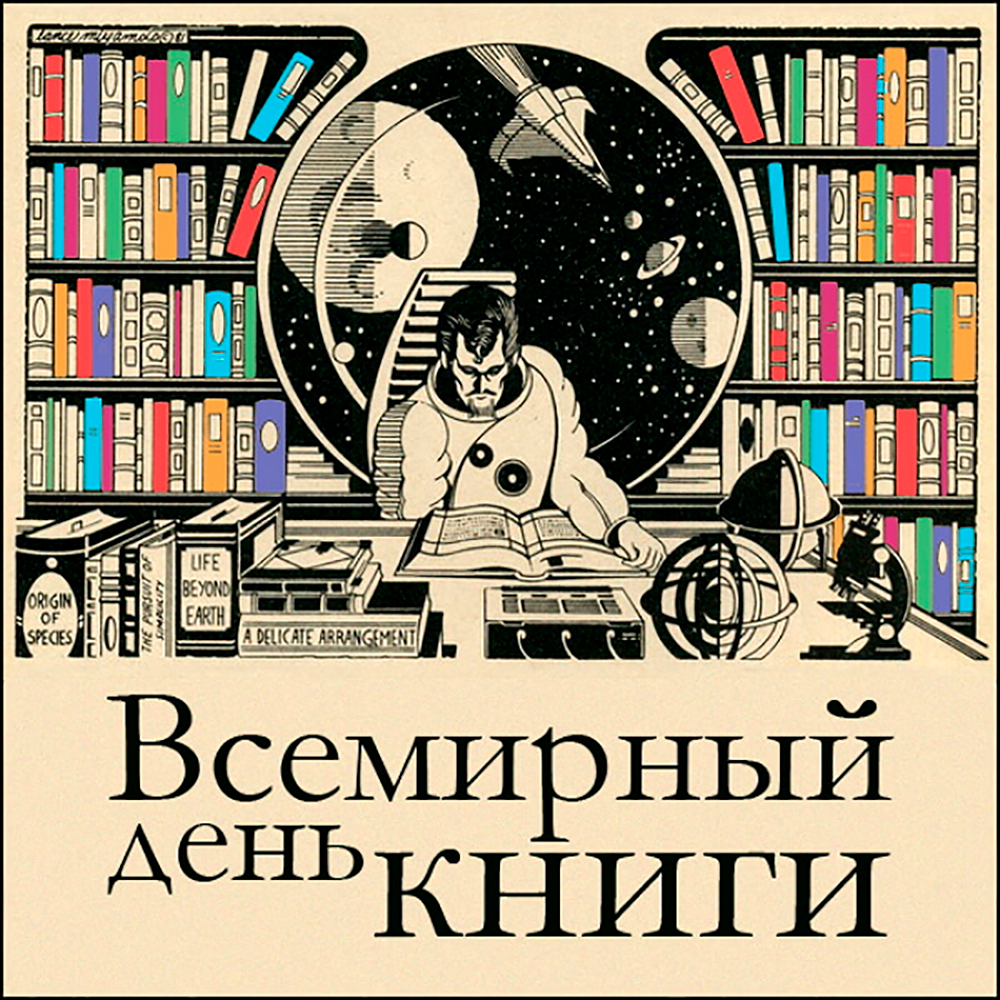 Всемирный день книги картинки