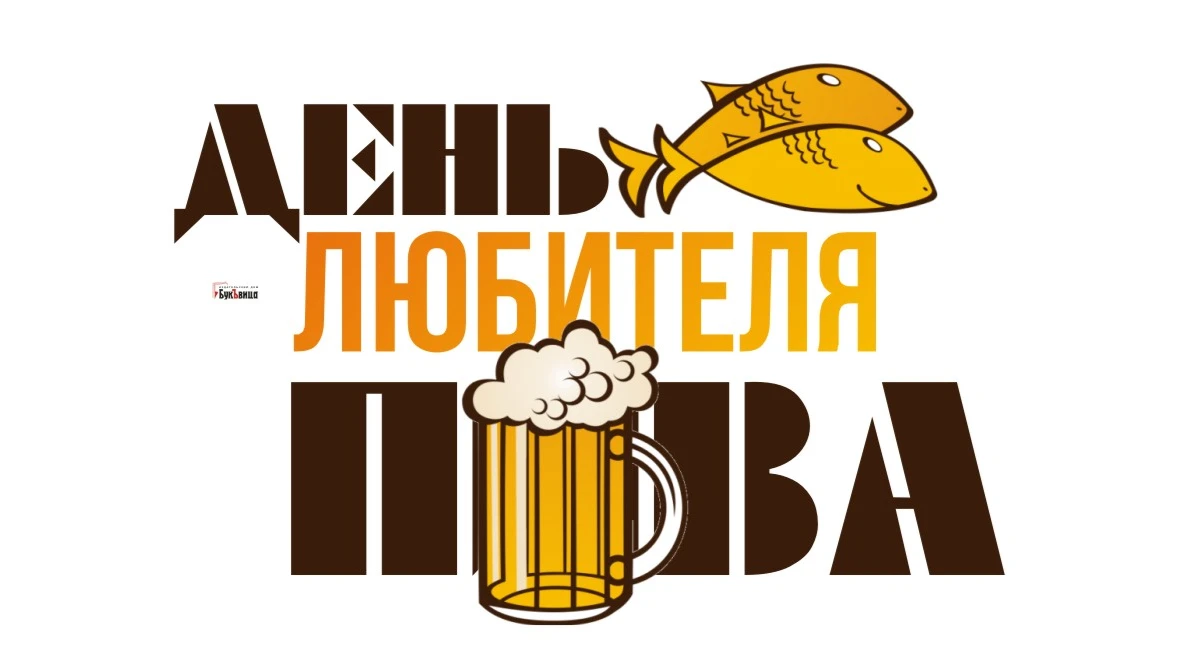 7 сентября — День любителя пива