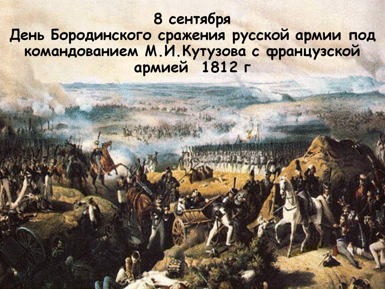 Бородинская битва 1812 картинки