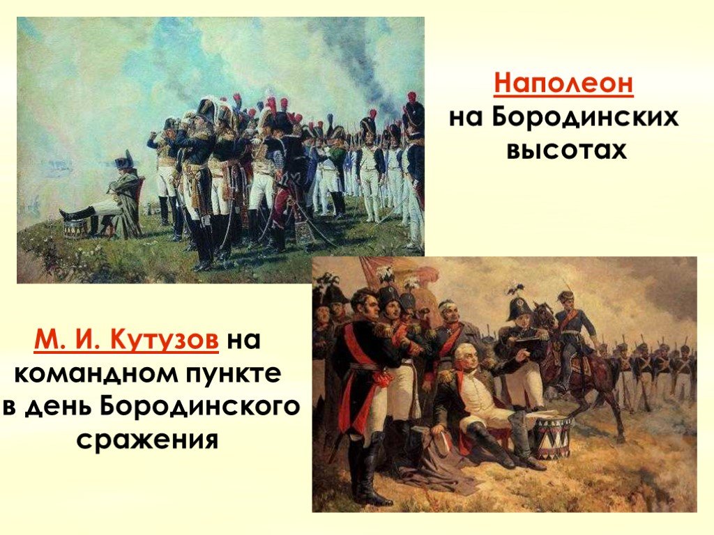 Кутузов памятная дата. Бородинская битва 1812 Наполеон. Бородинское сражение 1812 года Кутузов. Наполеон битва Бородино. 7 Сентября 1812 года состоялось Бородинское сражение.