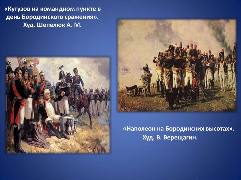 Кутузов во время бородинского сражения картина. Шепелюк Кутузов на Бородинском. Кутузов на Бородинском поле. Шепелюк а. Кутузов на командном пункте. Бородинское поле Наполеон Кутузов.