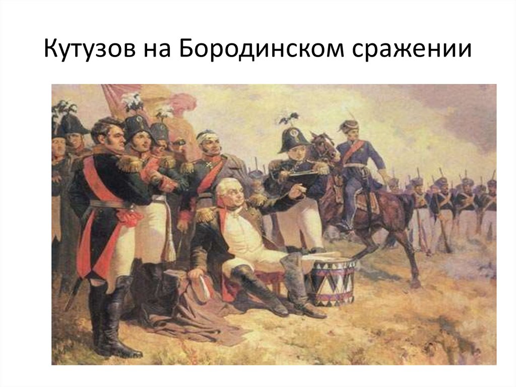 Кутузов во время бородинского сражения картина. Кутузов битва Бородино.