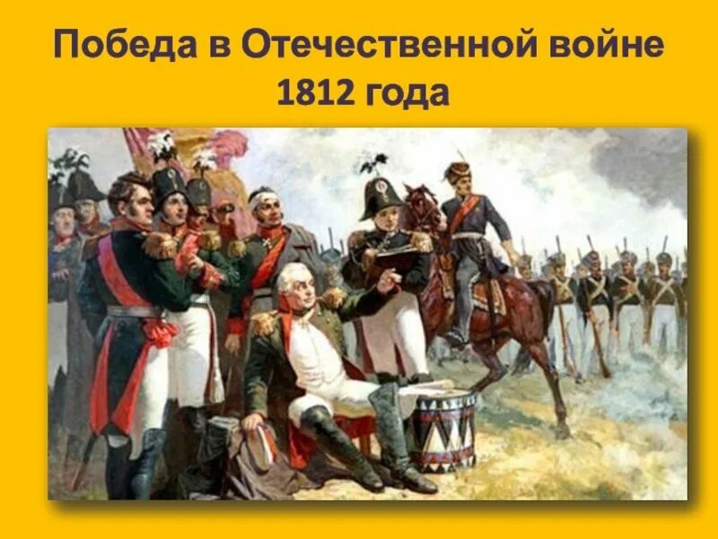 Войны отечественной войны 1812 картинки