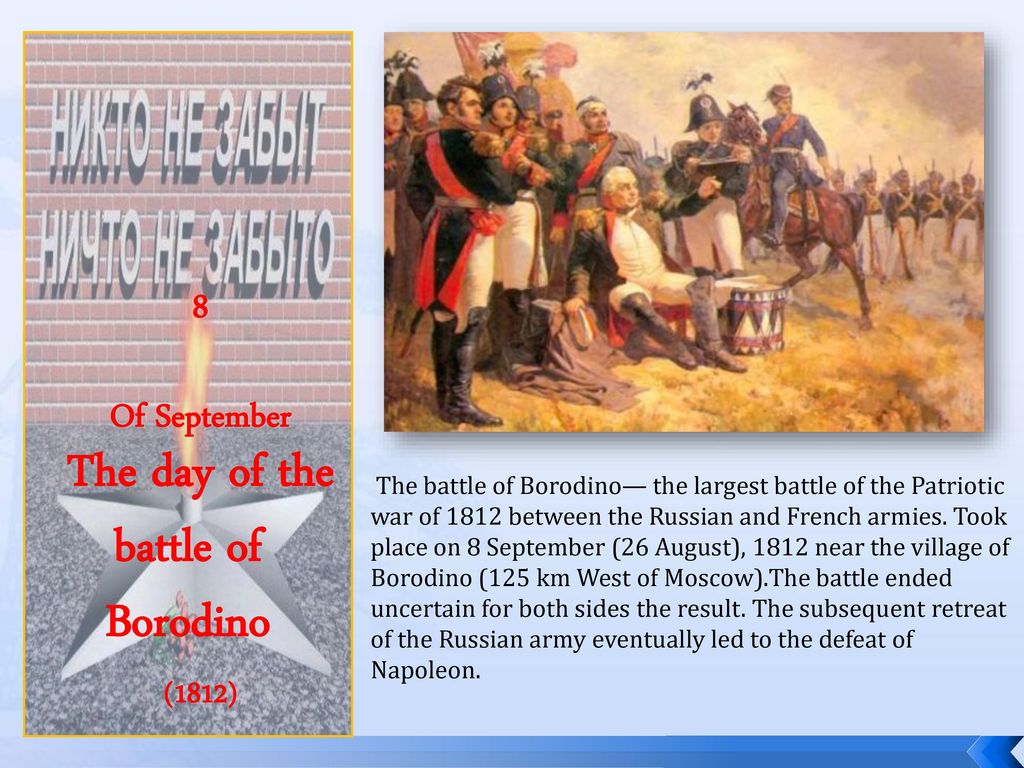26 августа битва. Бородинская битва 1812 день воинской славы России. Бородинское сражение 26 августа 1812. 8 Сентября день Бородинского сражения 1812. День Бородина 1812 года.