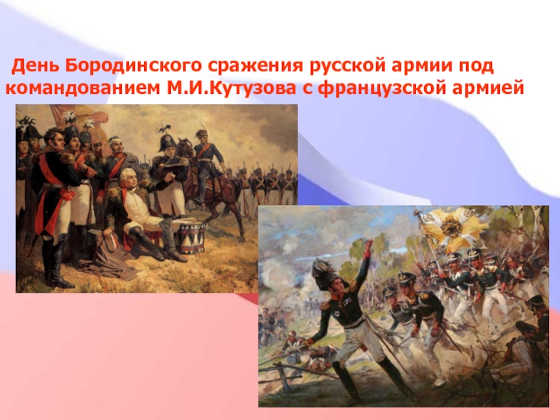 Укажите дату бородинского сражения. День Бородинского сражения русской армии. День Бородинского сражения русской армии под командованием. День Бородинского сражения под командованием Кутузова. День Бородинского сражения с французской армией.