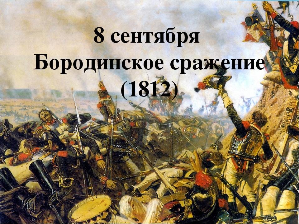 Бородинская битва 1812 Заголовок