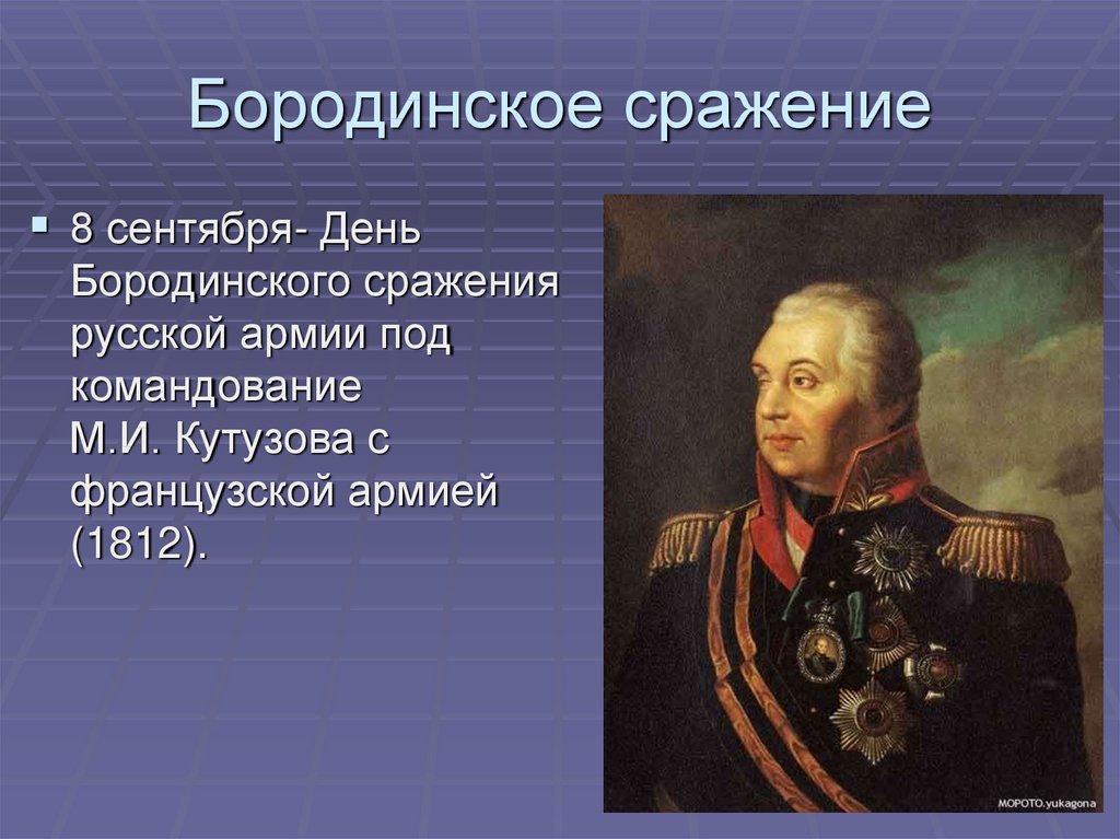 8 сентября день бородинского сражения презентация