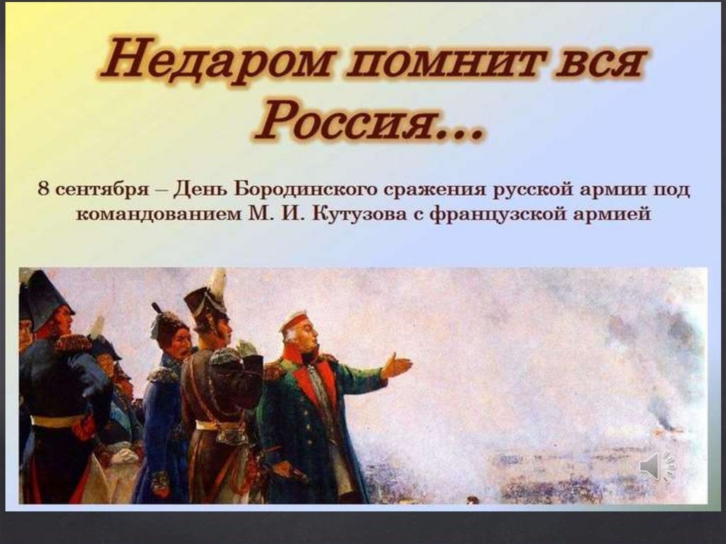 8 сентября. Недаром помнит вся Россия про день Бородина. 