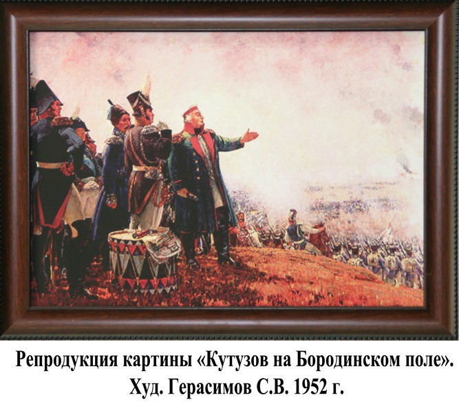 Картина бородинского. Верещагин Бородино. Картины Бородинской битвы 1812 Кутузов. Кутузов перед битвой Бородино. С. Герасимов « Кутузов на Бородинском поле» 1952 г г..