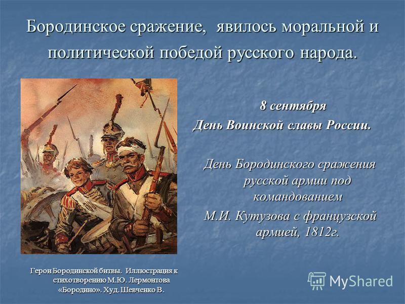 Бородино какое событие. Бородинская битва 1812 моральная победа России. Бородино участники сражения. Бородино Дата сражения. Бородинская битва Дата.