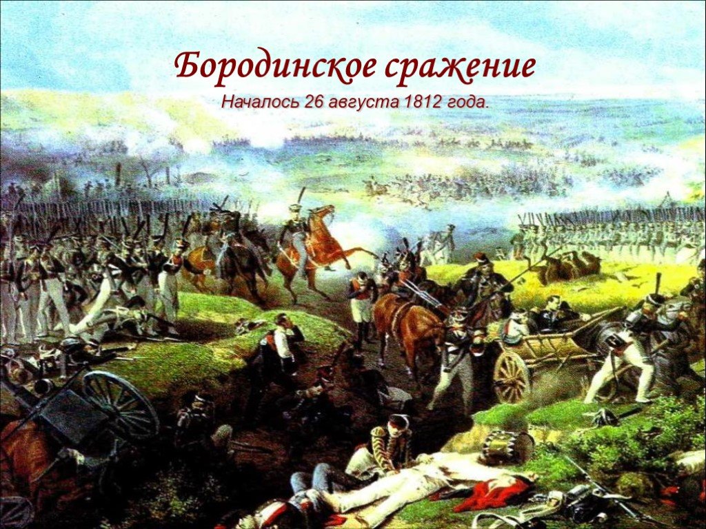 Бородинская битва 1812 Заголовок