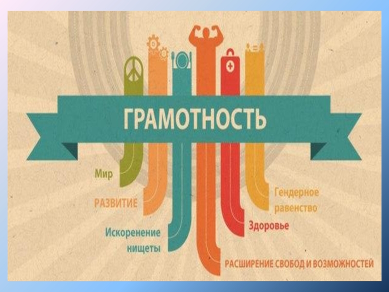 Про грамотность. Международный день грамотности в ДОУ. Плакаты по Дню грамотности. Плакаты по распространению грамотности. Грамотность надпись.