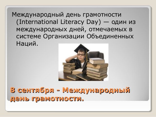 Появление грамотности. День по грамотности. Международный день грамотности приколы. Интересные факты о грамотности. День грамотности кратко.