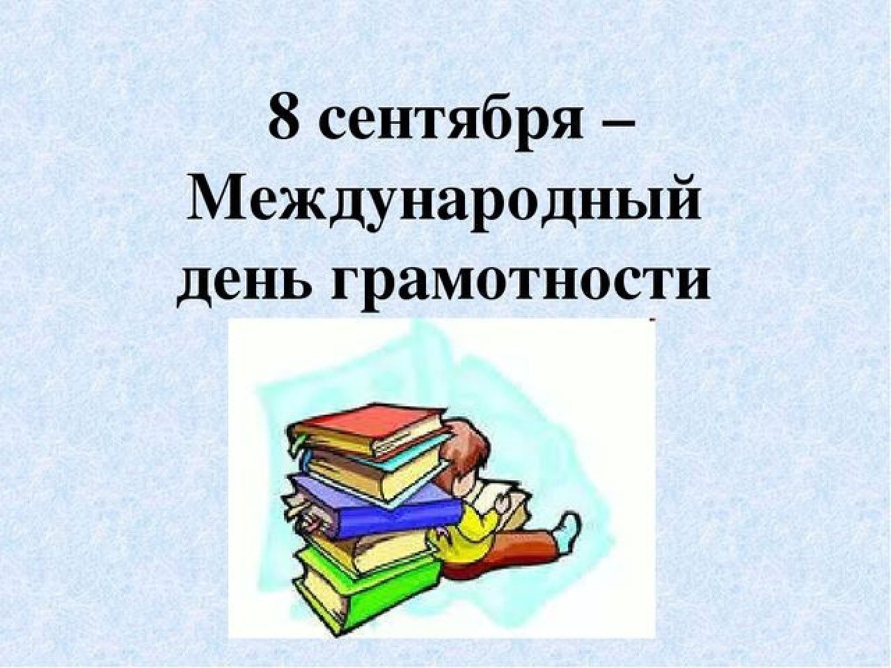 Всероссийский урок грамотности