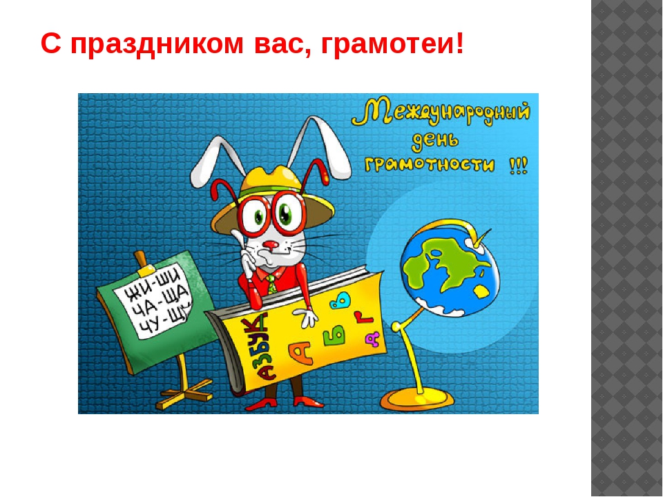 День грамотности. Международный день грамотности плакат. Рисунок ко Дню грамотности. Международный день грамотности мероприятия.