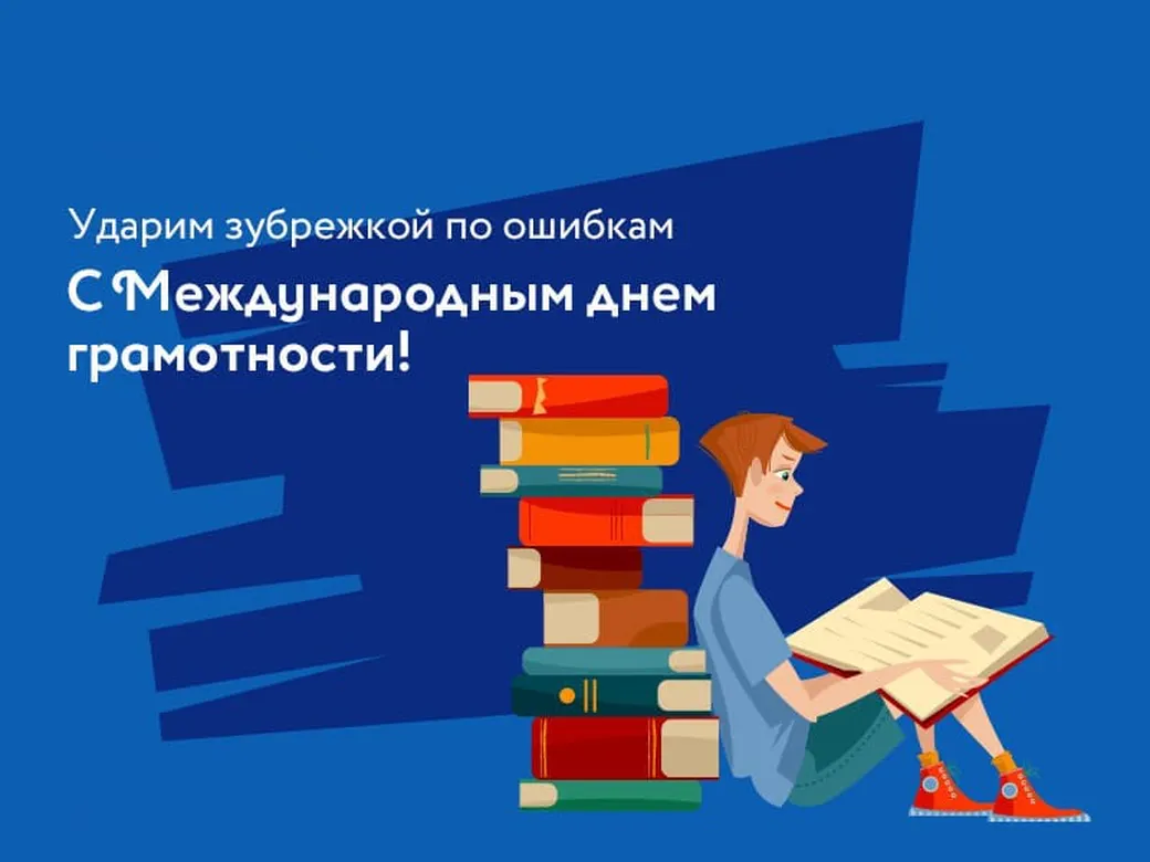 Грамотный картинки. День грамотности рисунок. Международный день грамотности. Грамотность для презентации. Международный день грамотности рисунки.