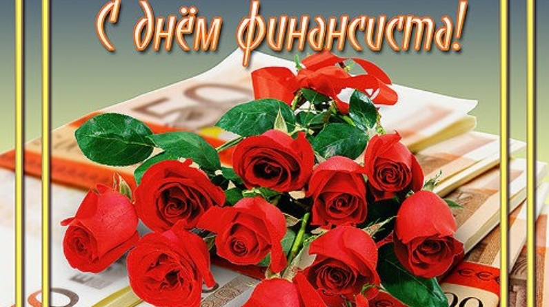 День финансиста (90 изображений)