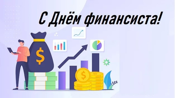 День финансиста (90 изображений)