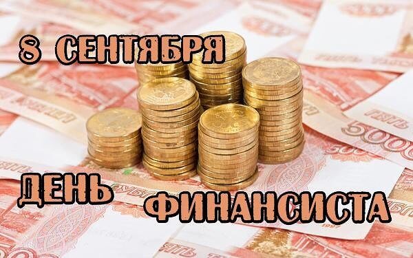 День финансиста (90 изображений)
