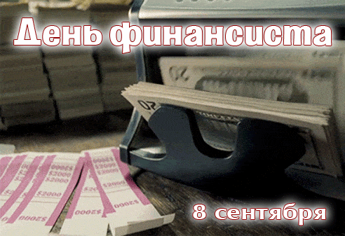 День финансиста (90 изображений)