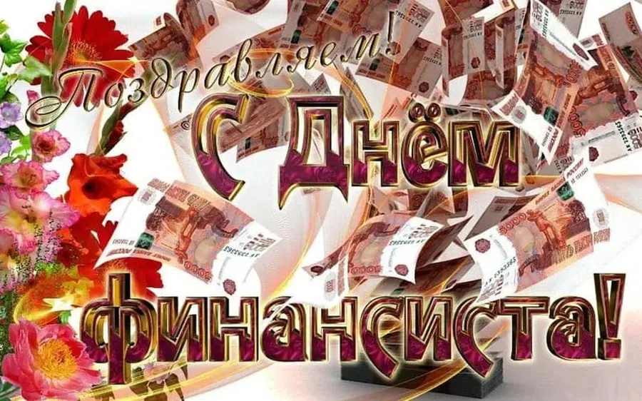День финансиста (90 изображений)