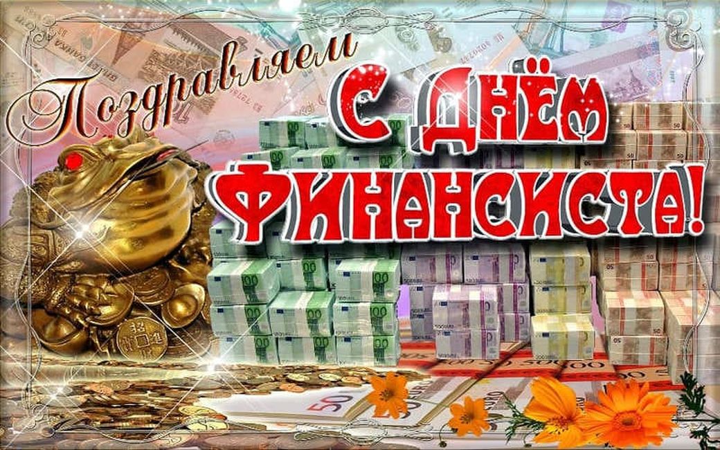 День финансиста (90 изображений)