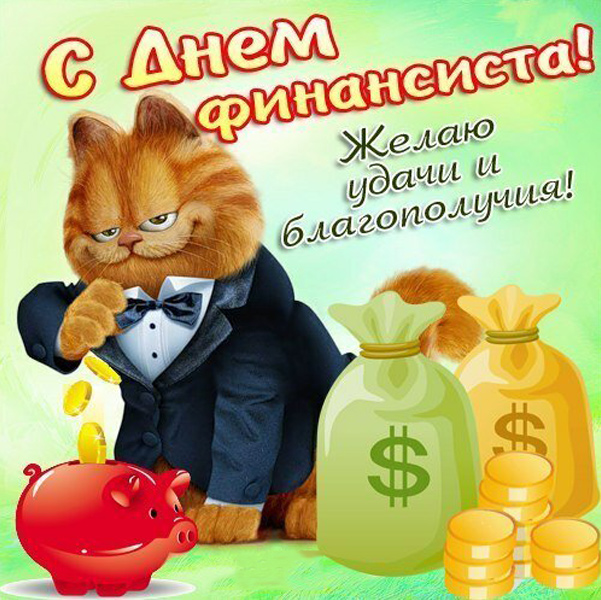 День финансиста (90 изображений)