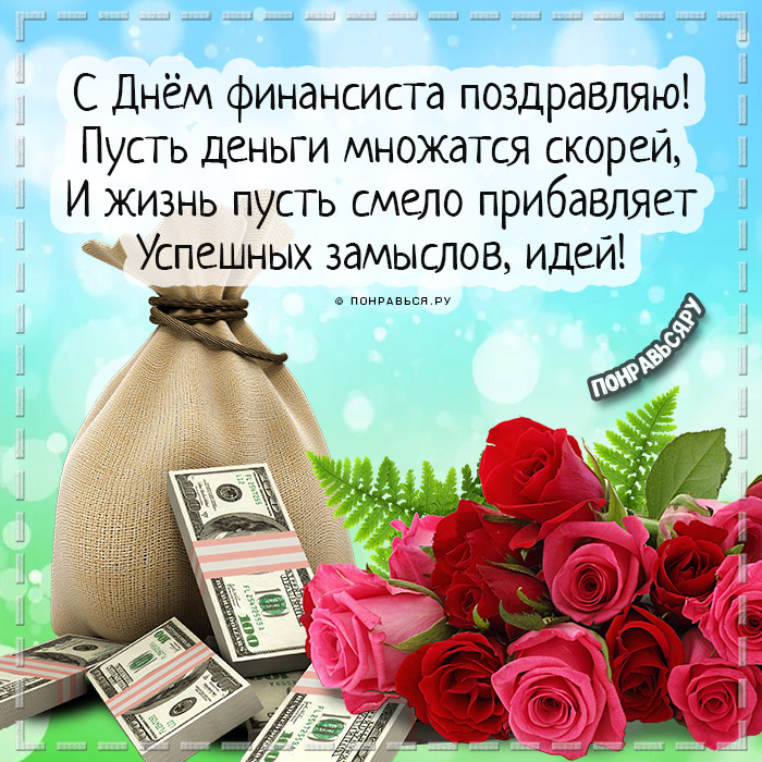 День финансиста (90 изображений)