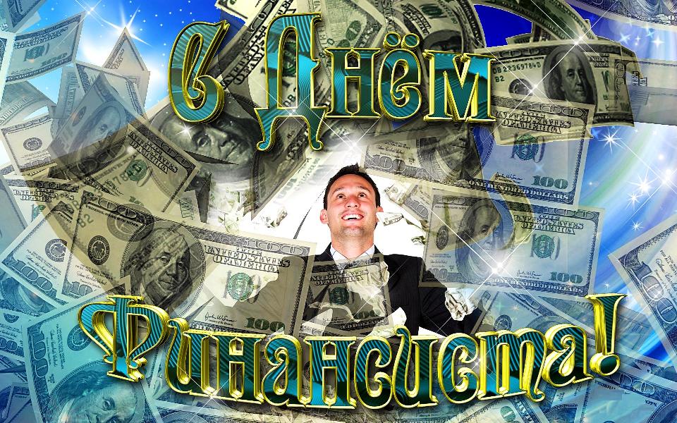 День финансиста (90 изображений)