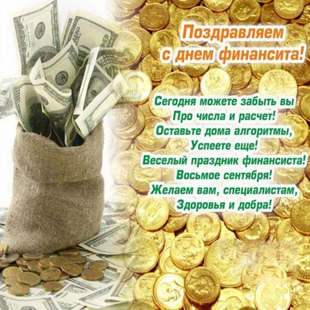 День финансиста (90 изображений)