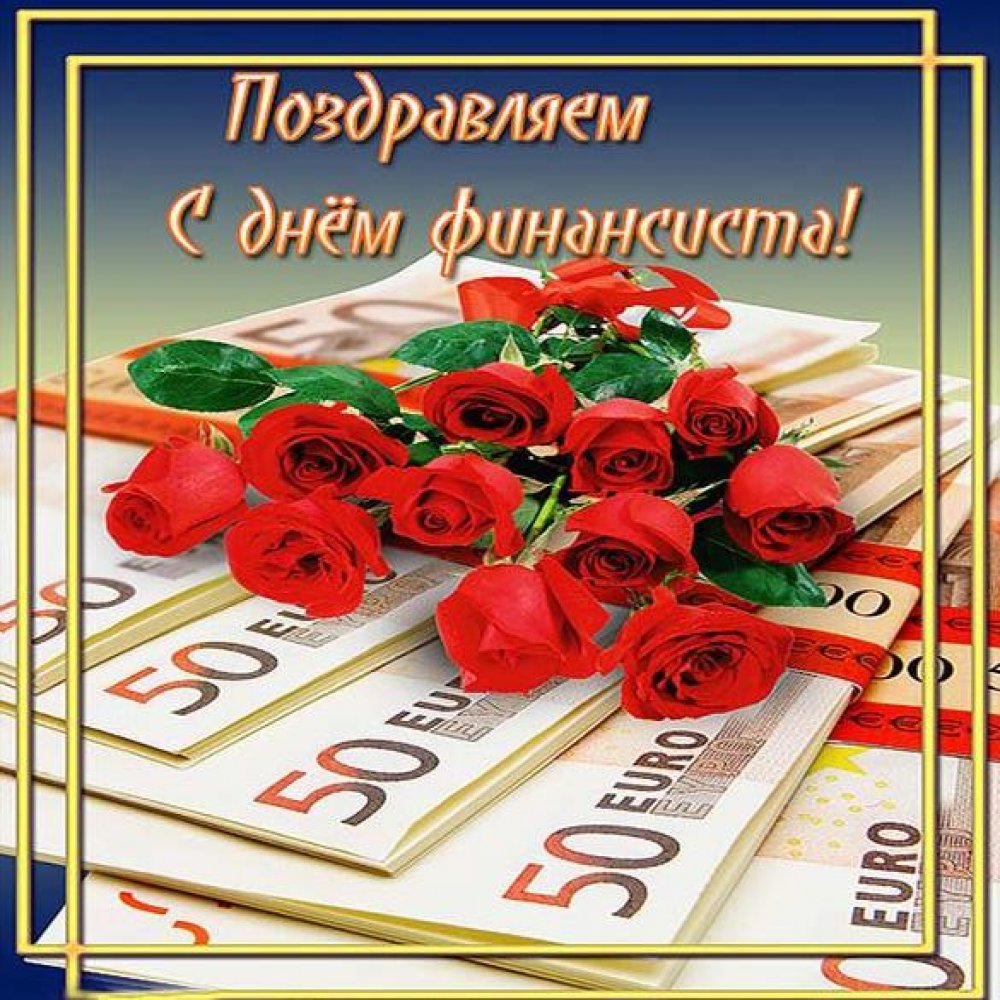 День финансиста (90 изображений)