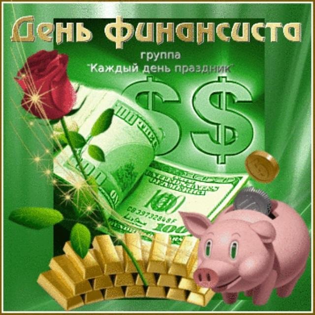 Картинки с днем финансиста коллегам