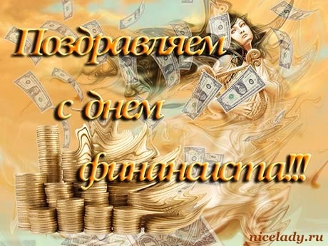 День финансиста (90 изображений)