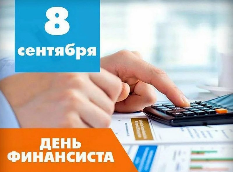 День финансиста картинки