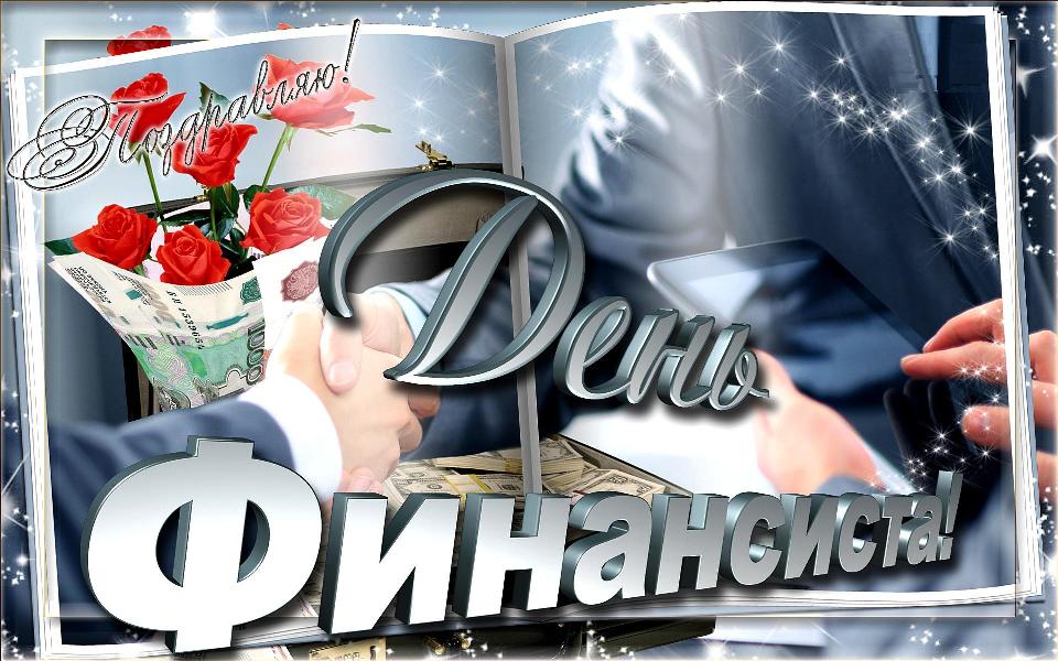 День финансиста (90 изображений)