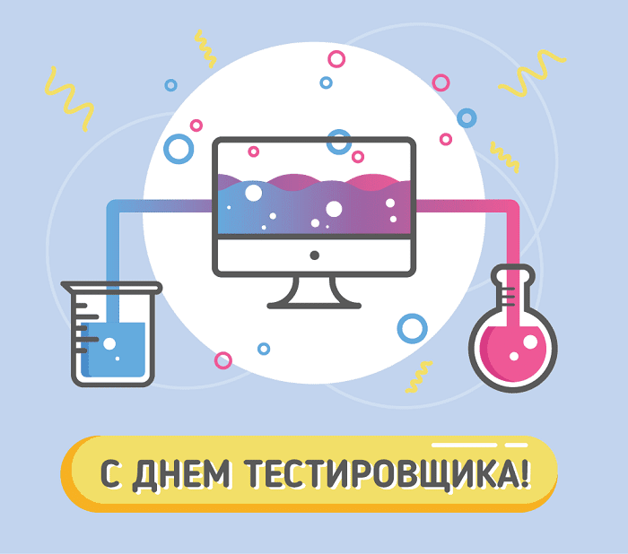 День тестировщика (75 изображений)