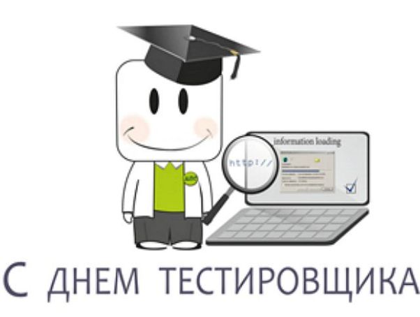 День тестировщика (75 изображений)