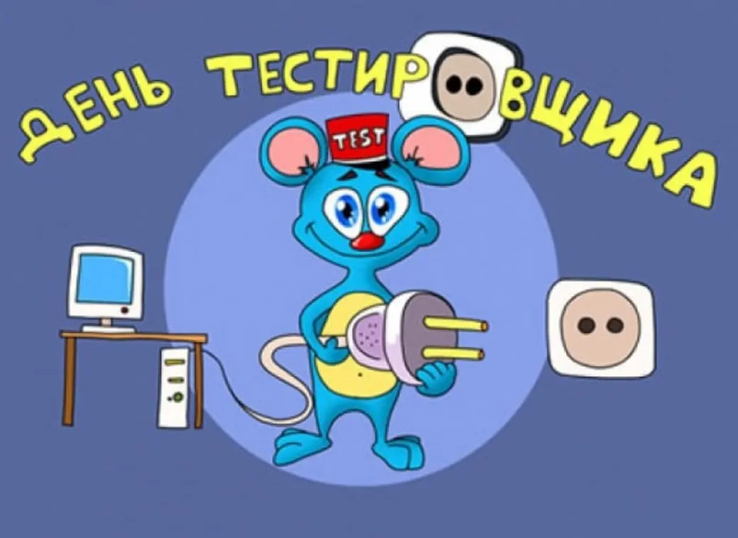 День тестировщика (75 изображений)