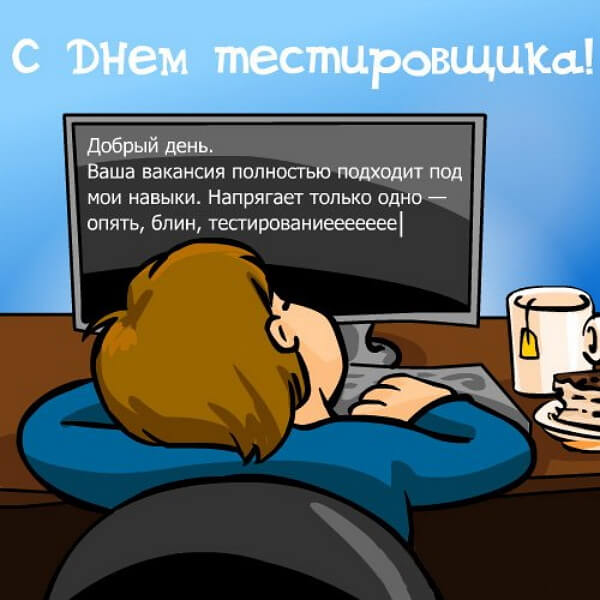 День тестировщика (75 изображений)