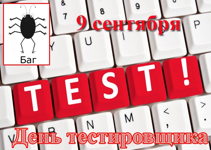 День тестировщика (75 изображений)