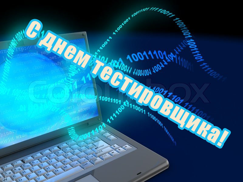 День тестировщика (75 изображений)
