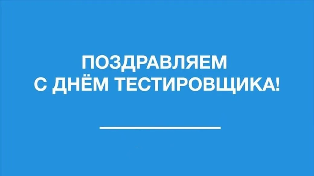 Поздравление с днём тестировщика — Лаборатория Качества