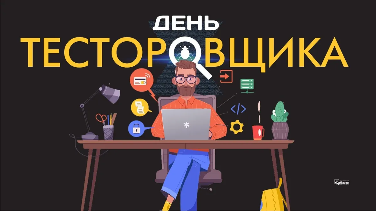 День тестировщика (75 изображений)