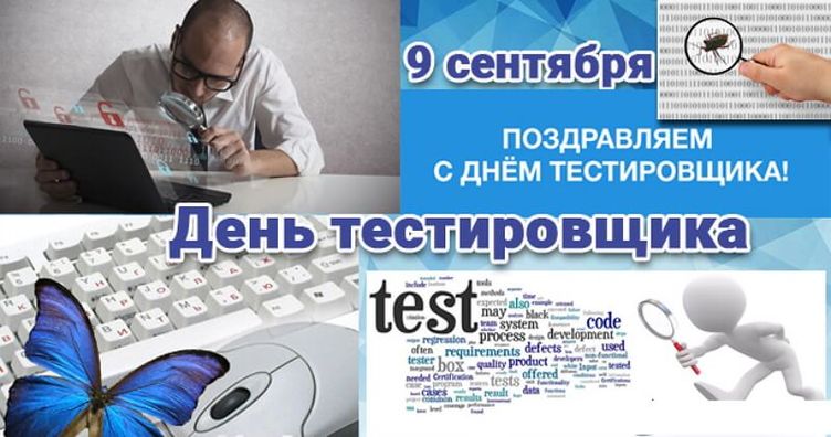 День тестировщика (75 изображений)