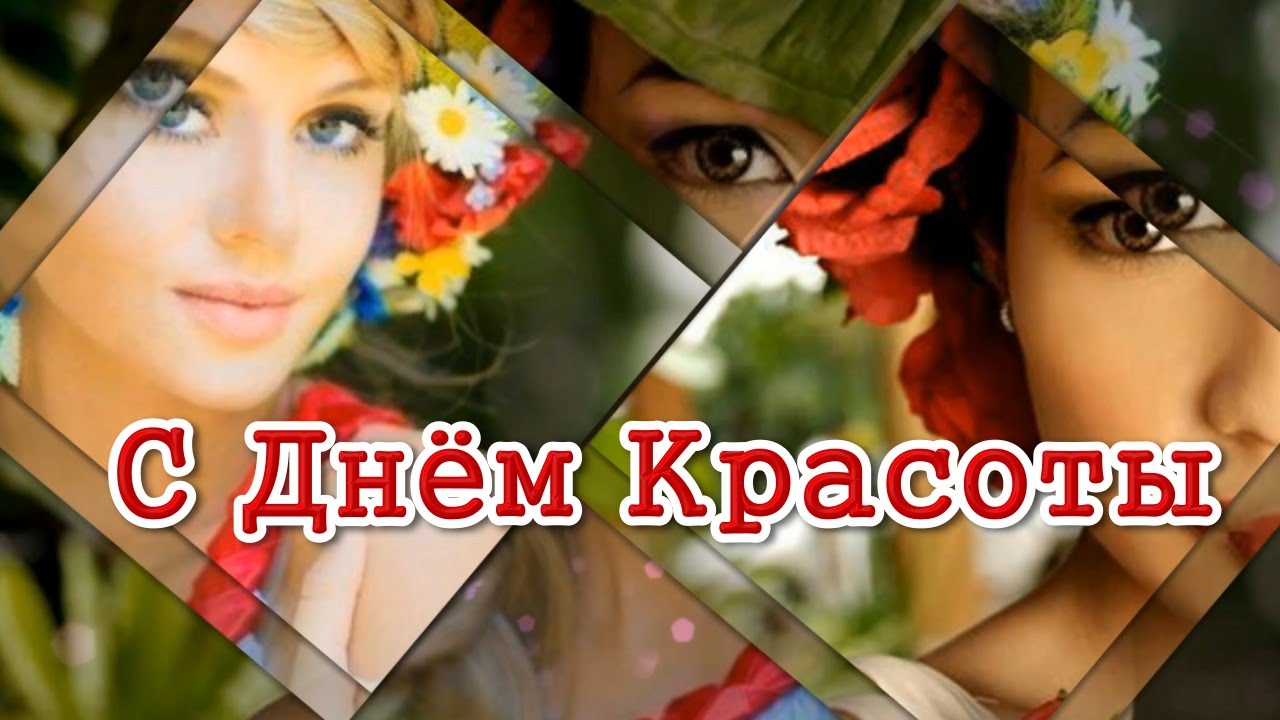 День красоты (80 изображений)