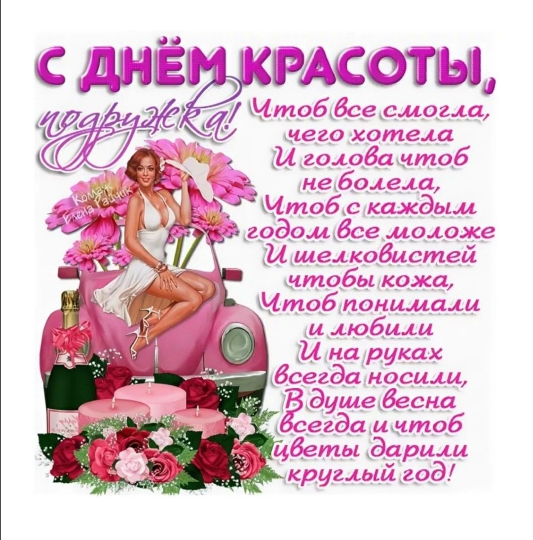 День красоты (80 изображений)