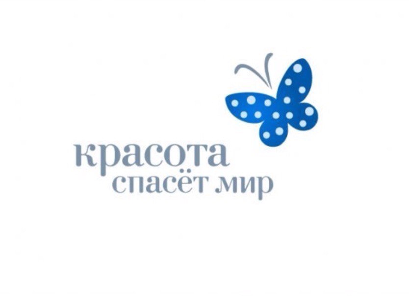 Красота спасет мир картинки с надписями