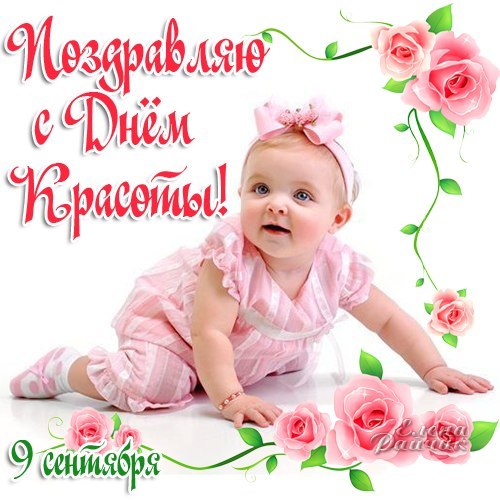 День красоты (80 изображений)